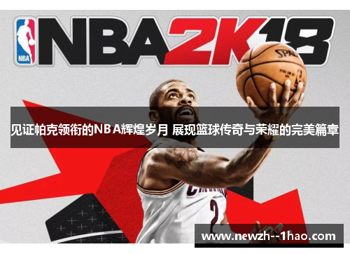 见证帕克领衔的NBA辉煌岁月 展现篮球传奇与荣耀的完美篇章