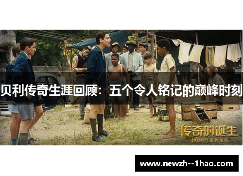 贝利传奇生涯回顾：五个令人铭记的巅峰时刻