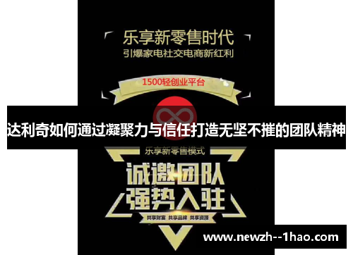 达利奇如何通过凝聚力与信任打造无坚不摧的团队精神