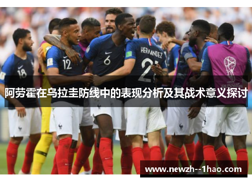 阿劳霍在乌拉圭防线中的表现分析及其战术意义探讨