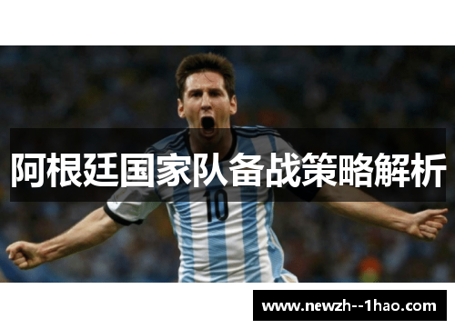 阿根廷国家队备战策略解析