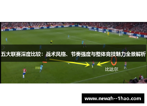 五大联赛深度比较：战术风格、节奏强度与整体竞技魅力全景解析