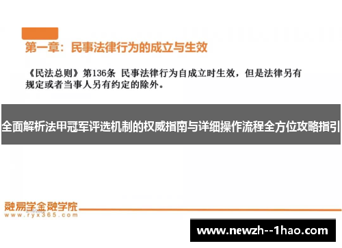 全面解析法甲冠军评选机制的权威指南与详细操作流程全方位攻略指引