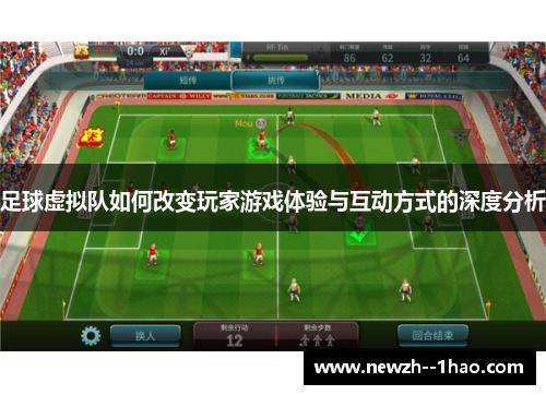 足球虚拟队如何改变玩家游戏体验与互动方式的深度分析