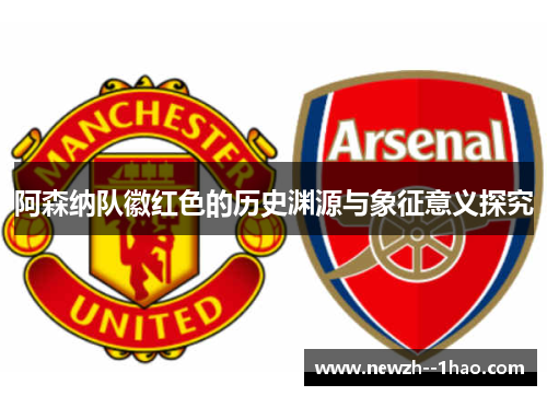 阿森纳队徽红色的历史渊源与象征意义探究
