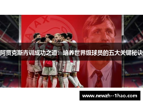 阿贾克斯青训成功之道：培养世界级球员的五大关键秘诀