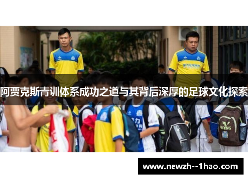 阿贾克斯青训体系成功之道与其背后深厚的足球文化探索