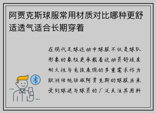 阿贾克斯球服常用材质对比哪种更舒适透气适合长期穿着