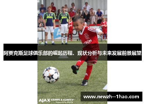 阿贾克斯足球俱乐部的崛起历程、现状分析与未来发展前景展望