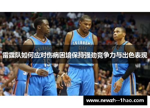 雷霆队如何应对伤病困境保持强劲竞争力与出色表现