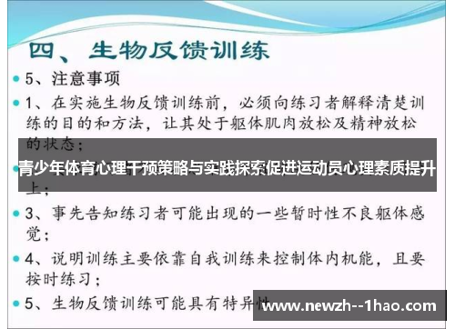 青少年体育心理干预策略与实践探索促进运动员心理素质提升