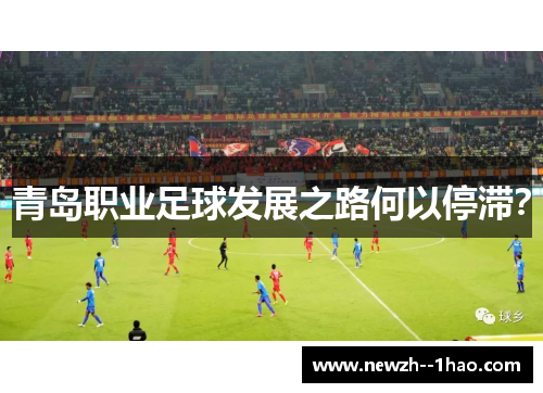 青岛职业足球发展之路何以停滞？