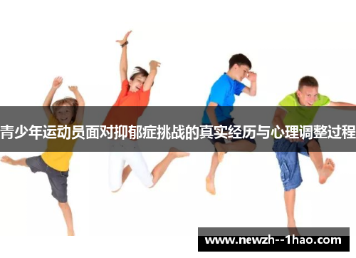 青少年运动员面对抑郁症挑战的真实经历与心理调整过程