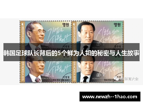 韩国足球队长背后的5个鲜为人知的秘密与人生故事