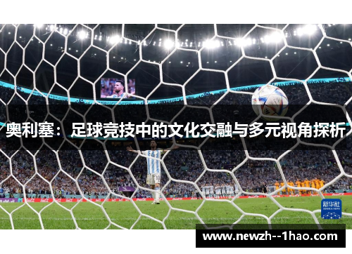 奥利塞：足球竞技中的文化交融与多元视角探析