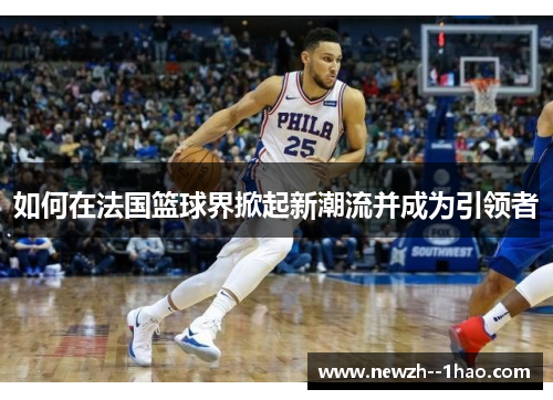 如何在法国篮球界掀起新潮流并成为引领者