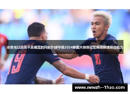 安赛龙以迅雷不及掩耳的网前扑球夺得2024泰国大师赛冠军展现极速反应能力