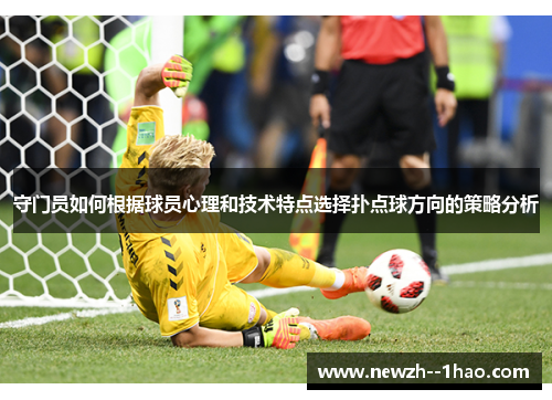 守门员如何根据球员心理和技术特点选择扑点球方向的策略分析