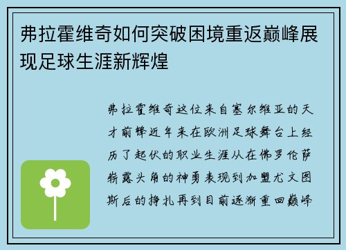 弗拉霍维奇如何突破困境重返巅峰展现足球生涯新辉煌