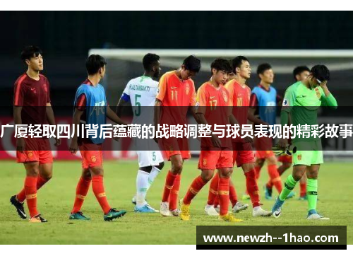 广厦轻取四川背后蕴藏的战略调整与球员表现的精彩故事