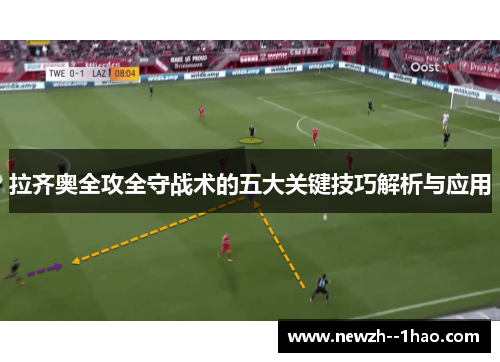 拉齐奥全攻全守战术的五大关键技巧解析与应用