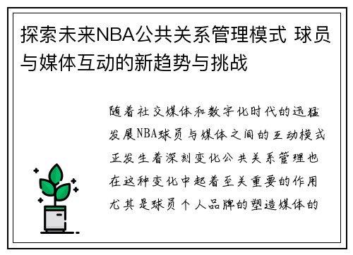 探索未来NBA公共关系管理模式 球员与媒体互动的新趋势与挑战