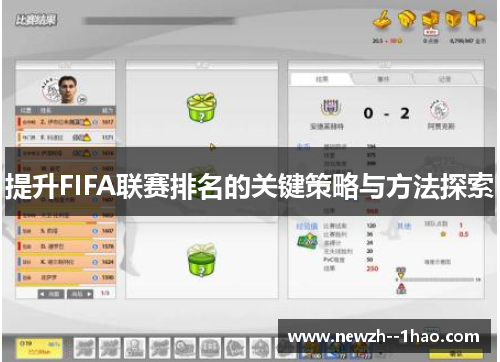 提升FIFA联赛排名的关键策略与方法探索