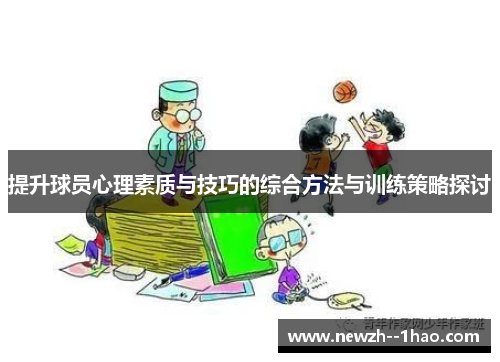 提升球员心理素质与技巧的综合方法与训练策略探讨