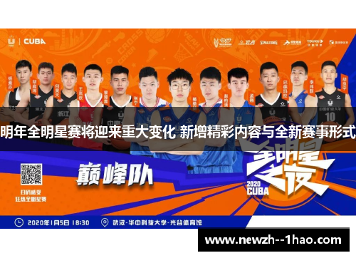 明年全明星赛将迎来重大变化 新增精彩内容与全新赛事形式