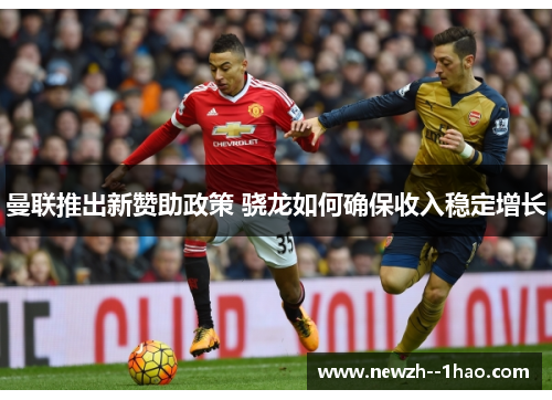 曼联推出新赞助政策 骁龙如何确保收入稳定增长