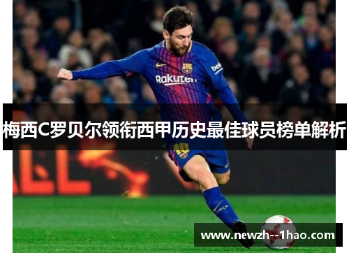 梅西C罗贝尔领衔西甲历史最佳球员榜单解析