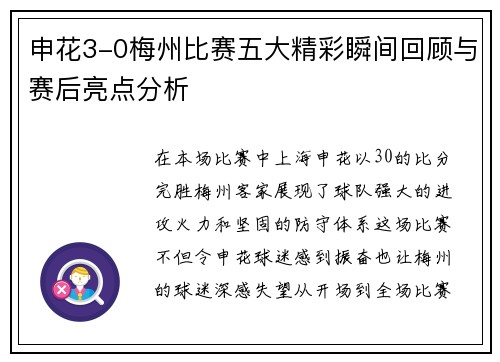 申花3-0梅州比赛五大精彩瞬间回顾与赛后亮点分析