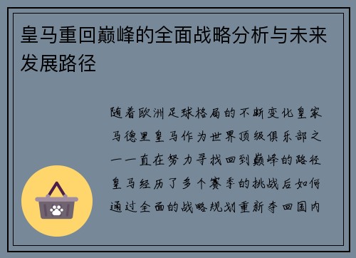 皇马重回巅峰的全面战略分析与未来发展路径