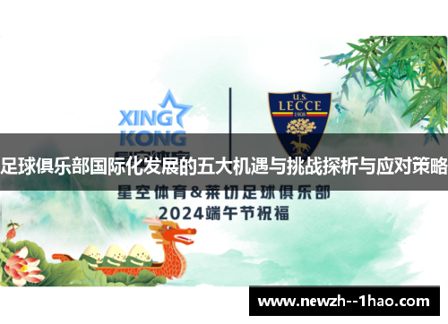 足球俱乐部国际化发展的五大机遇与挑战探析与应对策略