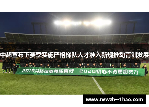 中超宣布下赛季实施严格梯队人才准入新规推动青训发展