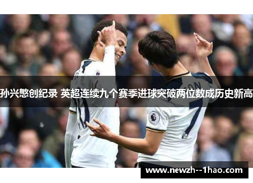 孙兴慜创纪录 英超连续九个赛季进球突破两位数成历史新高