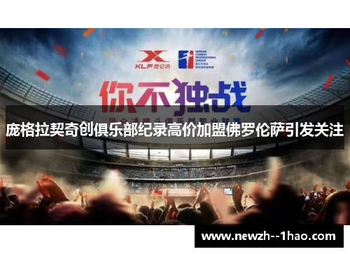 庞格拉契奇创俱乐部纪录高价加盟佛罗伦萨引发关注