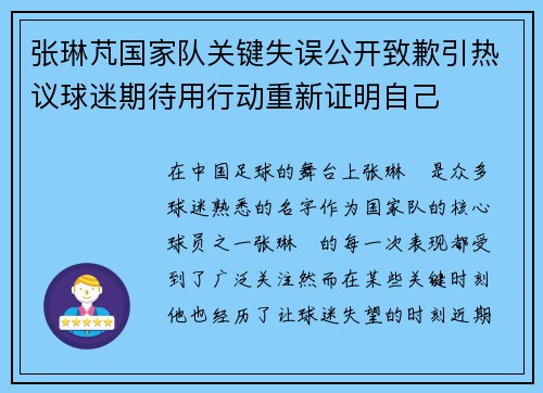 张琳芃国家队关键失误公开致歉引热议球迷期待用行动重新证明自己