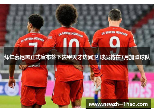 拜仁慕尼黑正式宣布签下法甲天才边翼卫 球员将在7月加盟球队