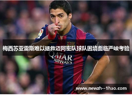 梅西苏亚雷斯难以拯救迈阿密队球队困境面临严峻考验