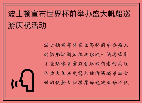 波士顿宣布世界杯前举办盛大帆船巡游庆祝活动