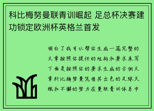 科比梅努曼联青训崛起 足总杯决赛建功锁定欧洲杯英格兰首发