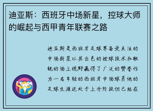 迪亚斯：西班牙中场新星，控球大师的崛起与西甲青年联赛之路