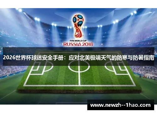 2026世界杯球迷安全手册：应对北美极端天气的防寒与防暑指南