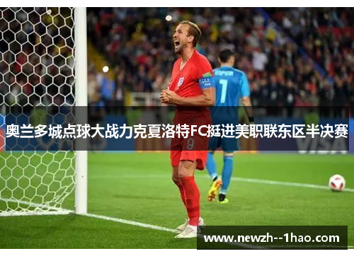 奥兰多城点球大战力克夏洛特FC挺进美职联东区半决赛