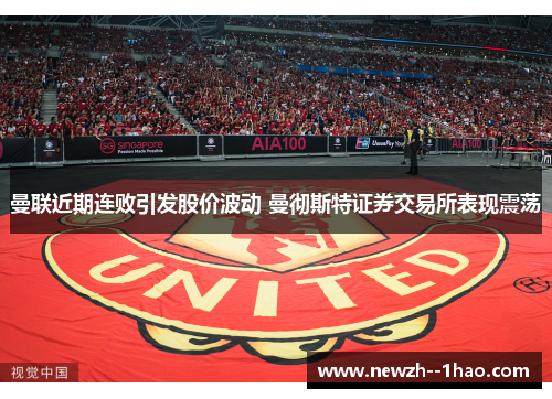 曼联近期连败引发股价波动 曼彻斯特证券交易所表现震荡