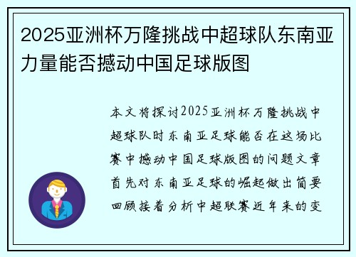 2025亚洲杯万隆挑战中超球队东南亚力量能否撼动中国足球版图