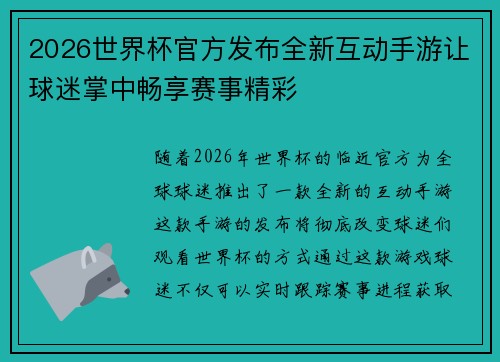 2026世界杯官方发布全新互动手游让球迷掌中畅享赛事精彩