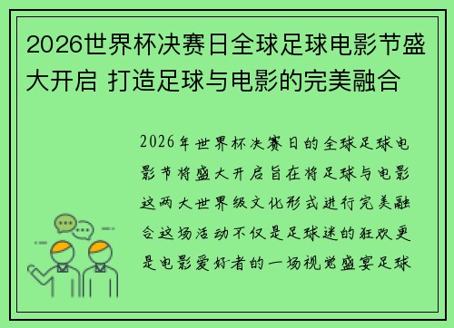 2026世界杯决赛日全球足球电影节盛大开启 打造足球与电影的完美融合