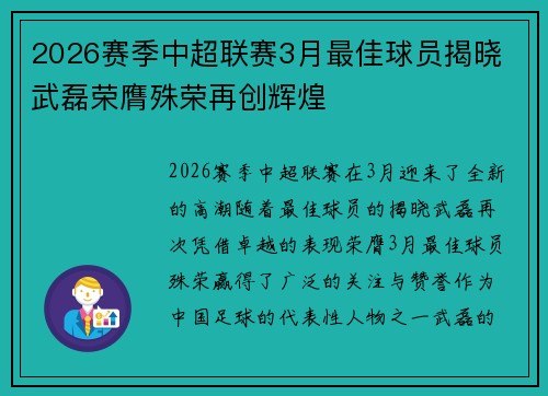 2026赛季中超联赛3月最佳球员揭晓 武磊荣膺殊荣再创辉煌